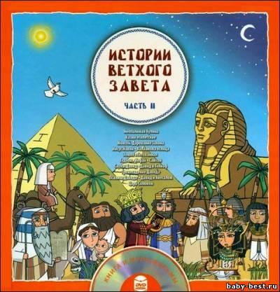 Истории Ветхого Завета (2 Части) (2008, 2010) DVDRip+FLV