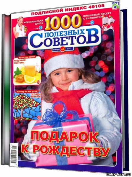 1000 полезных советов №1 2011