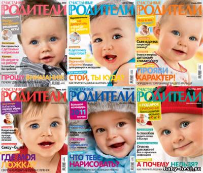 Подшивка журнала "Счастливые родители" 12 номеров (2010-январь/2011) PDF