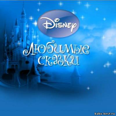 Любимые сказки Walt Disney (2009-2010)
