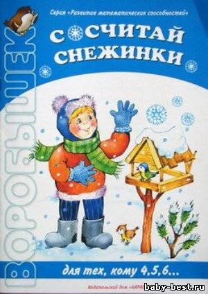 Воробышек. Сосчитай снежинки (задачки в картинках)