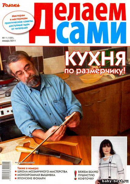 Делаем сами №1 (январь 2011). Толока