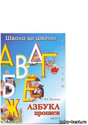 Азбука прописи.