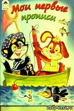 Начинаем писать буквы. Мои первые прописи. 2 книги