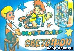 Мультивизор. Светофор