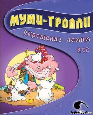 Муми-тролли. Укрощение лампы