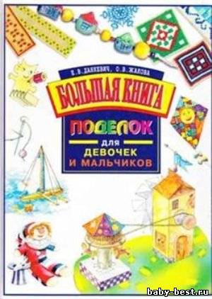Большая книга поделок для девочек и мальчиков