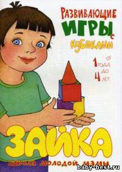 Зайка. Развивающие игры с кубиками от 1 до 4