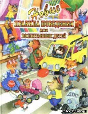 Новые правила поведения для воспитанных детей