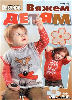 Вязание модно и просто. Вяжем детям № 1(36) 2011