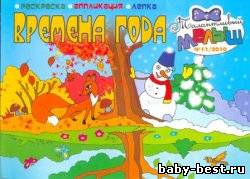 Талантливый малыш. Времена года