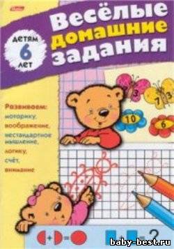 Весёлые домашние задания. Для детей 6 лет