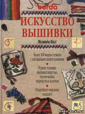 Искусство вышивки