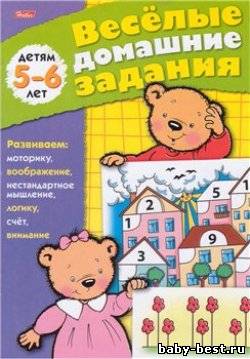 Весёлые домашние задания. Для детей 5-6 лет