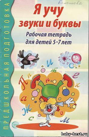 Я учу звуки и буквы.