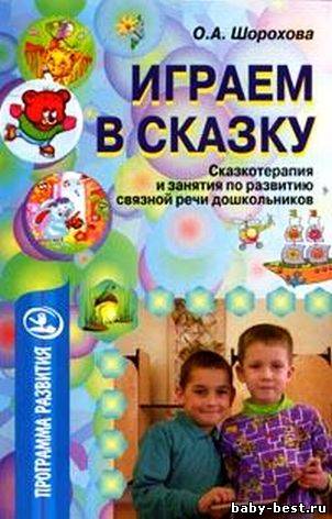 Играем в сказку: сказкотерапия и занятия по развитию связной речи дошкольников.