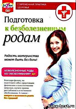 Подготовка к безболезненным родам ( 2010 ) DVDRip