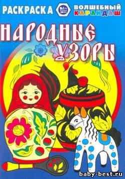 Волшебный карандаш. Народные узоры