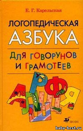 Логопедическая азбука для говорунов и грамотеев