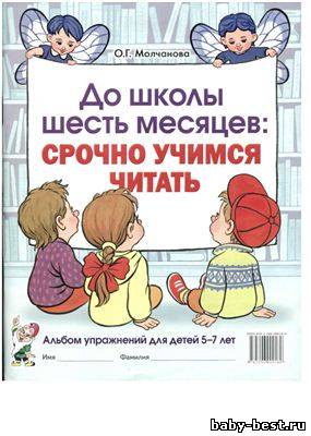 До школы 6 месяцев: срочно учимся читать.