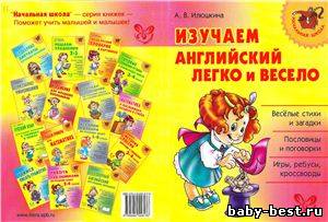 Изучаем английский легко и весело.