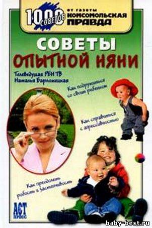 Советы опытной няни.