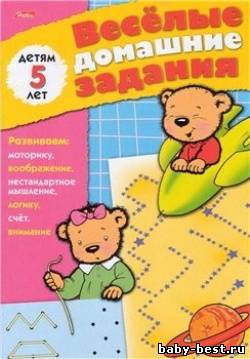Весёлые домашние задания. Для детей 5 лет