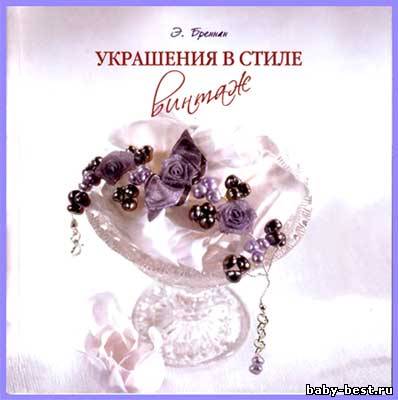 Украшения в стиле винтаж