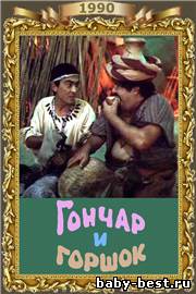 Гончар и горшок (1990) DVDRip