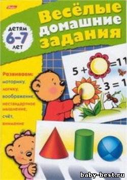 Веселые домашние задания. Для детей 6-7 лет