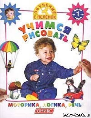 Учимся рисовать. Моторика, логика, речь. Детям от 1 года