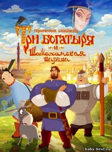 Три богатыря и Шамаханская царица (2010/1.37GB) DVDRip AVC
