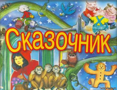 Сказочник. Коллекция всемирно известных сказок. Выпуски 1-40 (2006-2009) MP3