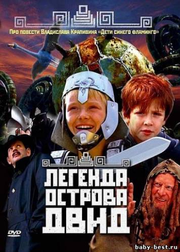 Легенда острова ДВИД (2010/DVDRip)
