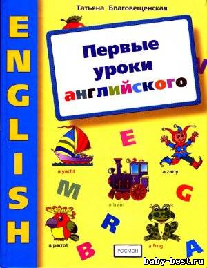 Первые уроки английского