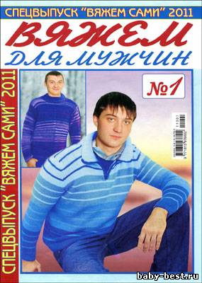 Вяжем сами. Спецвыпуск № 1 2011 "Вяжем для мужчин"