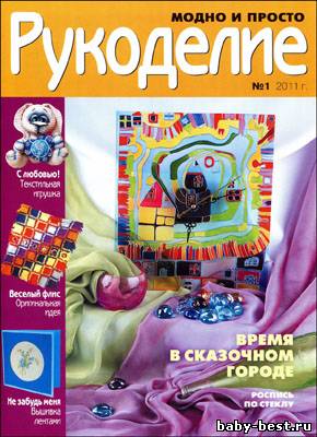 Рукоделие: модно и просто № 1 2011