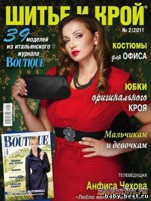 Шитье и Крой №2 2011