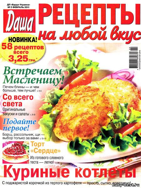 Даша. Рецепты на любой вкус №2 (февраль 2011)