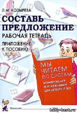 Составь предложение: рабочая тетрадь.