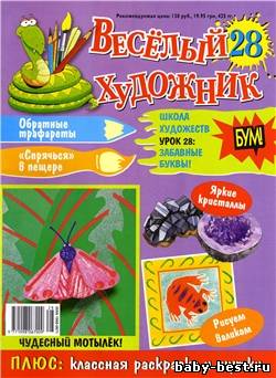 Веселый художник № 28 / 2010