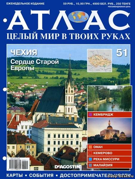 Атлас. Целый мир в твоих руках №51 2011