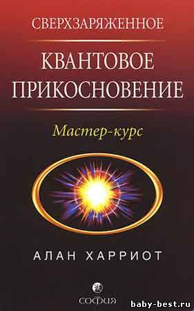 Сверхзаряженное квантовое прикосновение. Мастер-курс