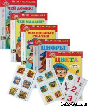 Игры-малышки: Цвета. Цифры. Чей малыш? Чей домик? Волшебные сказки. Ассоциации.