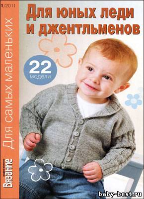 Вязание модно и просто. Для самых маленьких № 1 2011