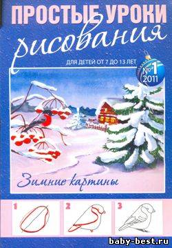 Простые уроки рисования. Зимние картины