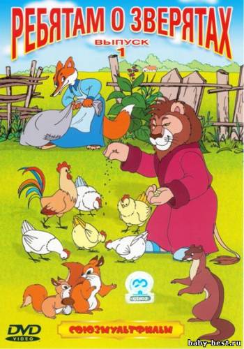 Ребятам о зверятах. Выпуск 1. Сборник мультфильмов
