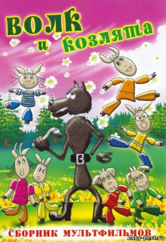 Волк и козлята. Сборник мультфильмов