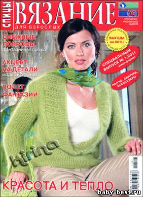 Вязание для взрослых. Спицы. Спецвыпуск № 1 2011
