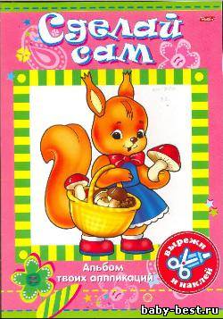 Сделай сам. Белочка